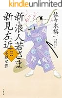 佐々木裕一 浪人若さま 新見左近 全巻セット 32冊 まとめ売り 81cGDT+r+nL.jpg